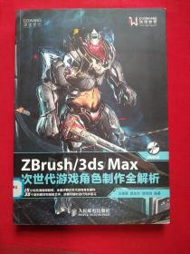 ZBrush/3ds Max次世代游戏角色制作全解析