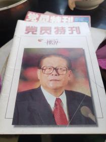 党员特刊1997--10-11两期合刊