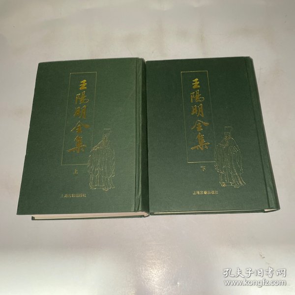 王阳明全集（全二册）