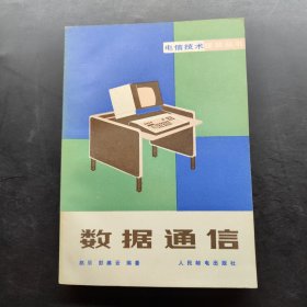 电信技术普及丛书 数据通信