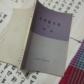 从序幕开始
