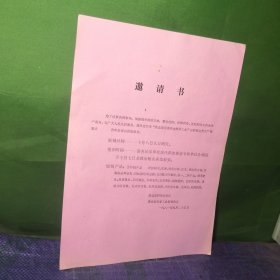 淮北市供销合作社淮北市经纬工业供销公司邀请书一张1981年