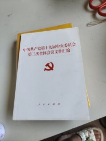 中国共产党第十九届中央委员会第三次全体会议文件汇编