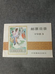 一九八三年邮票目录