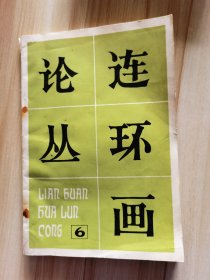 连环画论丛（第六辑）