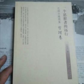 一个思想者的远行巴特随想集哲理卷