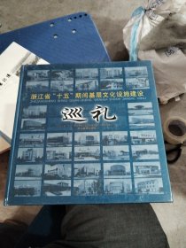 浙江省“十五”期间基层文化设施建设巡礼