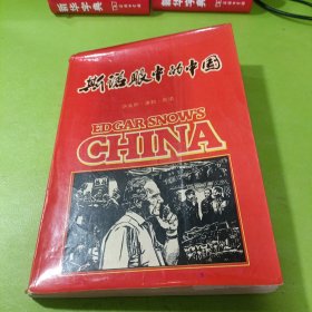 斯諾眼中的中國 如圖現(xiàn)貨速發(fā)