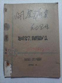 地球化学、物理探矿法
1972年