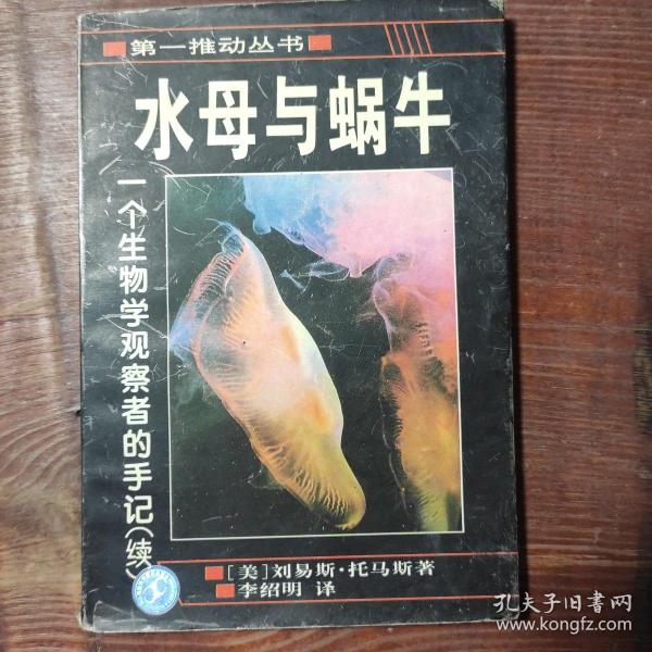 水母与蜗牛：一个生物学观察者的手记