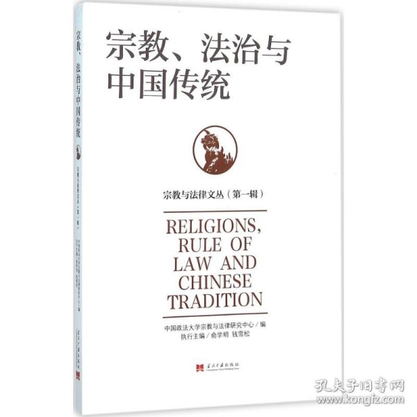 宗教、法治与中国传统