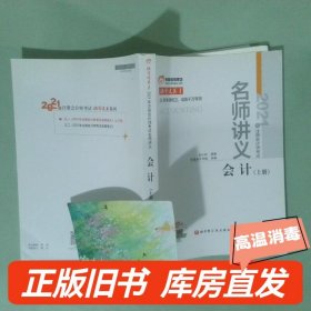 实拍图  2021年注册会计师考试名师讲义 会计 上册
