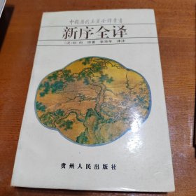 中国历代名著全译丛书（普装本12册）