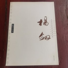 杨剑篆书千字文(名家书经典名篇丛帖)