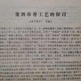 【酒文化资料】八十年代初发表的，董酒串香工艺的探讨，遵义市董酒厂贾翘彦。白酒的磁化催陈，梧州市酿酒厂。名白酒的香型与常规组份的探讨。小曲米香型白酒的香味物质。1980年香港酒类的消费。香港嘉士伯啤酒厂生产工艺。国内新秀：白云边酒