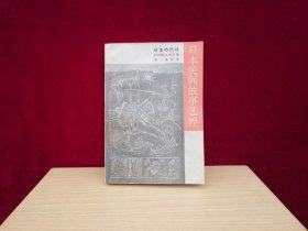 日本民间故事选粹（1983年1版1印）
