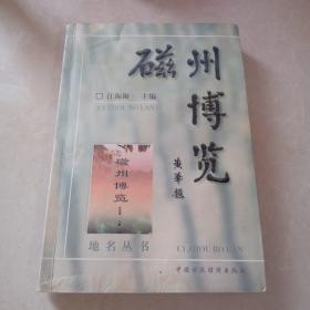磁州博覽