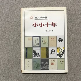 新文学碑林(第二辑全十册)