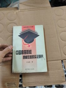 中国高等院校规模效益的实证研究