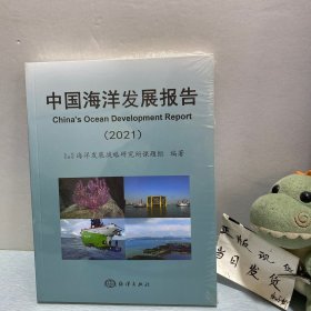 中国海洋发展报告(2021)