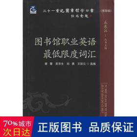 二十一世纪图书馆学丛书（第四辑）：图书馆职业英语最低限度词汇