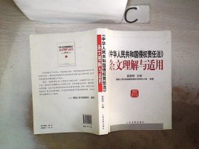 中华人民共和国侵权责任法条文理解与适用