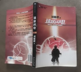 球状闪电