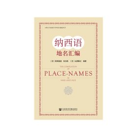 纳西语地名汇编