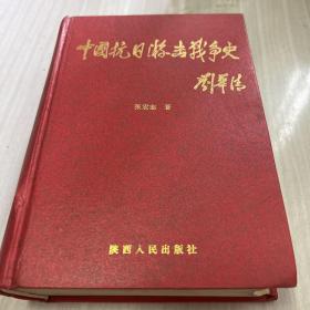 中国抗日游击战争史