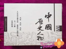 收藏本《中国历史人物》盒装30册，多次印刷