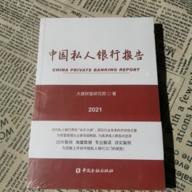 中国私人银行报告 2021