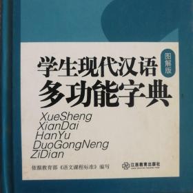 学生现代汉语多功能字典（图解版）