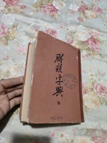 联锦字典(四)（有点水迹不明显）