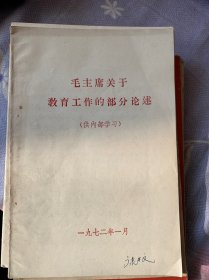 毛主席关于教育工作的部分论述