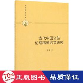 当代中国公益伦理精神培育研究/高校社科研究文库