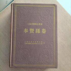 上海府县旧志丛书《奉贤县卷》16开布面厚精装