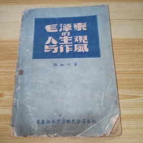 毛泽东的人生观与作风，1949年民国旧书华东新华书店胶东分店出版，张如心著作，发行量仅10000册，华北联合大学教务处写编后语，品相如图不缺页