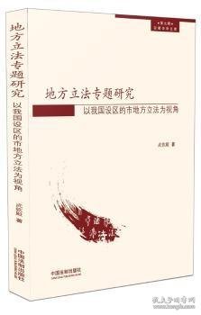 地方立法专题研究:以我国设区的市地方立法为视角