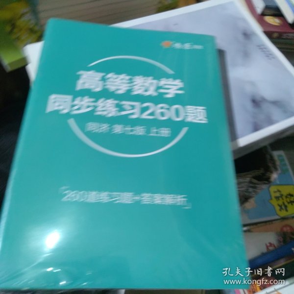 高等数学辅导及习题精解同济大学第七版 上册