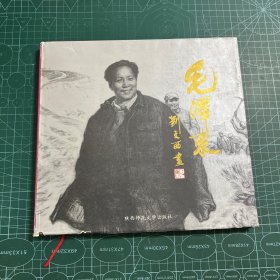 毛泽东——刘文西画［精装］