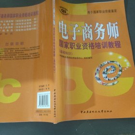 电子商务师国家职业资格培训教程（基础知识）