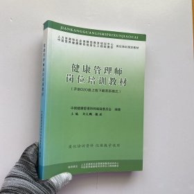 健康管理師崗位培訓(xùn)教材【內(nèi)頁干凈】