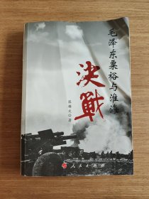 毛泽东粟裕与淮海决战