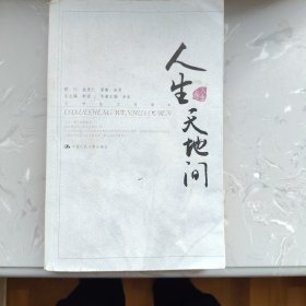 人生天地间（14）