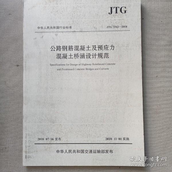 公路钢筋混凝土及预应力混凝土桥涵设计规范（JTG 3362—2018）