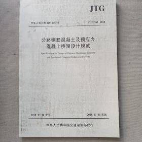 公路钢筋混凝土及预应力混凝土桥涵设计规范（JTG 3362—2018）