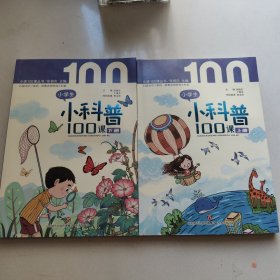 小学生小科普100课 上下册