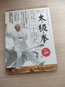 杨式太极拳简易二十四式 DVD 水晶版