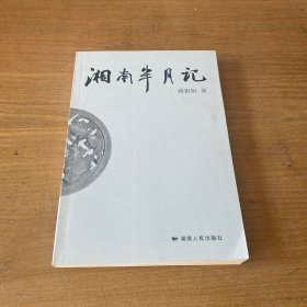 湘南半月记【实物拍照现货正版】