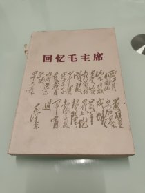 回忆毛主席 【扉页和书脊有笔记，书脊有损，前几页被撕，详细看图】